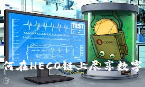 TP钱包：如何在HECO链上尽享数字货币体验？