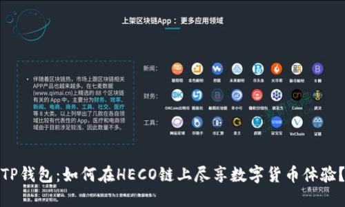 TP钱包：如何在HECO链上尽享数字货币体验？