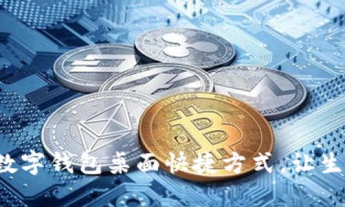 轻松创建数字钱包桌面快捷方式，让生活更便利！