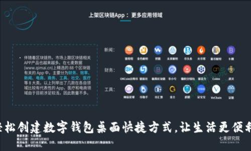 轻松创建数字钱包桌面快捷方式，让生活更便利！