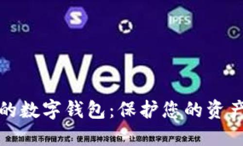 探索最安全的数字钱包：保护您的资产的终极指南