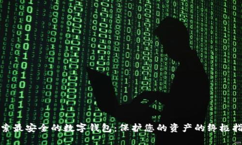 探索最安全的数字钱包：保护您的资产的终极指南