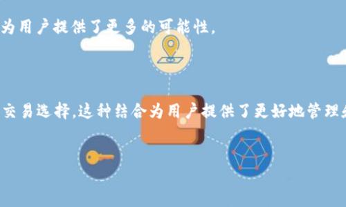 tpWallet与火币的关系：数字资产管理的新选择

在这个数字货币的时代，钱包的选择显得尤为重要。tpWallet作为一种新兴的虚拟货币钱包，正逐渐受到大众的关注，而火币则是全球知名的数字资产交易平台之一。那么，tpWallet与火币之间又是什么样的关系呢？我们一起来深入探讨一下这个话题。

什么是tpWallet？

tpWallet是一款安全、便捷且易于使用的数字资产钱包，提供多种加密货币的存储和管理功能。用户可以通过tpWallet进行数字资产的存储、转账、交易等操作，支持多种主流数字货币，比如比特币、以太坊、Ripple等。随着数字货币市场的发展，tpWallet的受欢迎程度也逐渐上升，许多用户选择它来管理自己的资产。

火币：全球领先的数字资产交易平台

火币成立于2013年，起初在中国市场获得广泛关注，后来逐渐扩展到全球，成为了一个具有多元化交易功能的数字资产交易所。用户可以在火币上进行各种加密货币的交易，包括币对的交易、借贷、期货等。这让火币迅速成为全球用户热衷的交易平台之一。

tpWallet与火币的关系：两个生态的结合

那么，tpWallet与火币之间的联系是什么呢？这并不是一个简单的关系，而是两者生态系统之间的良性互动。

首先，tpWallet用户可以直接将其钱包中的数字资产在火币交易平台上进行交易。这种便捷的资产转移使得用户能够更高效地管理自己的投资，随时进行买入和卖出操作。对于火币而言，tpWallet的用户能够为其平台带来更多的流量和交易量。

此外，tpWallet也可能与火币进行合作，例如推出联合促销活动、交易手续费减免等，这有助于吸引用户使用tpWallet进行交易。这样的合作不仅为用户提供了更多的价值，还推动了两个平台的共同发展。

用户体验：为何选择tpWallet？

许多用户因为tpWallet的出色设计和用户友好的界面而选择它。tpWallet的操作流程简单明了，完全适合初学者使用。同时，它在安全性方面也采取严密措施，比如采用多重签名技术和冷存储，保障用户资产的安全。

不仅如此，tpWallet还提供价格提醒、市场行情分析等功能，帮助用户做出更为明智的投资决策。与火币的接口无缝连接，让用户能够随时了解市场动态。是否可以说，tpWallet和火币的联合会为用户提供一个更加完整的数字资产管理体验呢？

tpWallet的未来展望

随着数字货币市场的不断发展，tpWallet和火币都有着无限的潜力。tpWallet如果能够不断创新和提升用户体验，可能会吸引越来越多的用户前来使用。同时，如果火币能继续交易体验和增加更多的数字货币选择，将进一步巩固其市场地位。

双方的合作也有助于形成更大的生态圈。设想一下，tpWallet能够为火币创造更多的交易流量，而火币则能够为tpWallet带来更多的用户大家庭。这种合作的良性循环会如何影响整个数字资产市场的发展呢？

在未来，我们可能会看到越来越多的创新方案出现在tpWallet与火币之间的合作中，比如跨链交易、DeFi（去中心化金融）功能等，这些都为用户提供了更多的可能性。

总结：选择数字资产管理的明智之举

总的来说，tpWallet与火币的关系是相辅相成的。tpWallet为用户提供了安全、便捷的数字资产管理工具，而火币也为用户提供了丰富的交易选择。这种结合为用户提供了更好地管理和投资数字资产的选择。你是否已经意识到，在这个崭新的数字世界，选择tpWallet与火币是怎样一种智慧的选择呢？这...真的不容错过！

tpWallet, 火币, 数字资产, 加密货币/guanjianci
tpWallet与火币的关系：数字资产管理的新选择