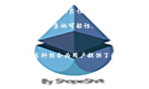 tpWallet与火币的关系：数字资产管理的新选择

在这个数字货币的时代，钱包的选择显得尤为重要。tpWallet作为一种新兴的虚拟货币钱包，正逐渐受到大众的关注，而火币则是全球知名的数字资产交易平台之一。那么，tpWallet与火币之间又是什么样的关系呢？我们一起来深入探讨一下这个话题。

什么是tpWallet？

tpWallet是一款安全、便捷且易于使用的数字资产钱包，提供多种加密货币的存储和管理功能。用户可以通过tpWallet进行数字资产的存储、转账、交易等操作，支持多种主流数字货币，比如比特币、以太坊、Ripple等。随着数字货币市场的发展，tpWallet的受欢迎程度也逐渐上升，许多用户选择它来管理自己的资产。

火币：全球领先的数字资产交易平台

火币成立于2013年，起初在中国市场获得广泛关注，后来逐渐扩展到全球，成为了一个具有多元化交易功能的数字资产交易所。用户可以在火币上进行各种加密货币的交易，包括币对的交易、借贷、期货等。这让火币迅速成为全球用户热衷的交易平台之一。

tpWallet与火币的关系：两个生态的结合

那么，tpWallet与火币之间的联系是什么呢？这并不是一个简单的关系，而是两者生态系统之间的良性互动。

首先，tpWallet用户可以直接将其钱包中的数字资产在火币交易平台上进行交易。这种便捷的资产转移使得用户能够更高效地管理自己的投资，随时进行买入和卖出操作。对于火币而言，tpWallet的用户能够为其平台带来更多的流量和交易量。

此外，tpWallet也可能与火币进行合作，例如推出联合促销活动、交易手续费减免等，这有助于吸引用户使用tpWallet进行交易。这样的合作不仅为用户提供了更多的价值，还推动了两个平台的共同发展。

用户体验：为何选择tpWallet？

许多用户因为tpWallet的出色设计和用户友好的界面而选择它。tpWallet的操作流程简单明了，完全适合初学者使用。同时，它在安全性方面也采取严密措施，比如采用多重签名技术和冷存储，保障用户资产的安全。

不仅如此，tpWallet还提供价格提醒、市场行情分析等功能，帮助用户做出更为明智的投资决策。与火币的接口无缝连接，让用户能够随时了解市场动态。是否可以说，tpWallet和火币的联合会为用户提供一个更加完整的数字资产管理体验呢？

tpWallet的未来展望

随着数字货币市场的不断发展，tpWallet和火币都有着无限的潜力。tpWallet如果能够不断创新和提升用户体验，可能会吸引越来越多的用户前来使用。同时，如果火币能继续交易体验和增加更多的数字货币选择，将进一步巩固其市场地位。

双方的合作也有助于形成更大的生态圈。设想一下，tpWallet能够为火币创造更多的交易流量，而火币则能够为tpWallet带来更多的用户大家庭。这种合作的良性循环会如何影响整个数字资产市场的发展呢？

在未来，我们可能会看到越来越多的创新方案出现在tpWallet与火币之间的合作中，比如跨链交易、DeFi（去中心化金融）功能等，这些都为用户提供了更多的可能性。

总结：选择数字资产管理的明智之举

总的来说，tpWallet与火币的关系是相辅相成的。tpWallet为用户提供了安全、便捷的数字资产管理工具，而火币也为用户提供了丰富的交易选择。这种结合为用户提供了更好地管理和投资数字资产的选择。你是否已经意识到，在这个崭新的数字世界，选择tpWallet与火币是怎样一种智慧的选择呢？这...真的不容错过！

tpWallet, 火币, 数字资产, 加密货币/guanjianci
tpWallet与火币的关系：数字资产管理的新选择