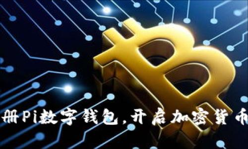 轻松注册Pi数字钱包，开启加密货币新篇章