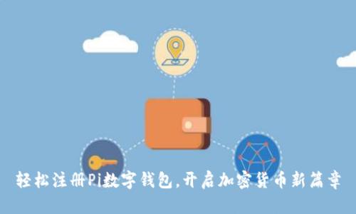 轻松注册Pi数字钱包，开启加密货币新篇章