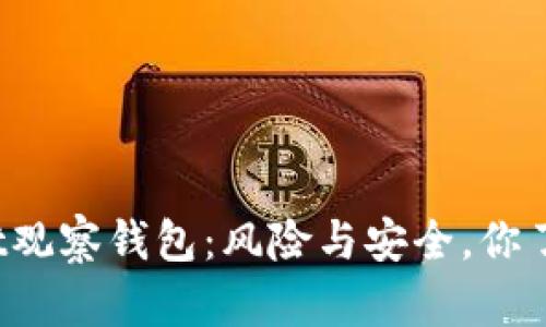 tpWallet观察钱包：风险与安全，你了解多少？