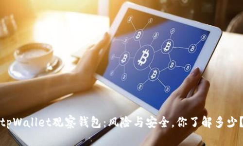 tpWallet观察钱包：风险与安全，你了解多少？
