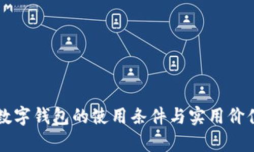 开放数字钱包的使用条件与实用价值解析