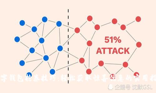 数字钱包抢券技巧：轻松获取惊喜优惠的实用指南