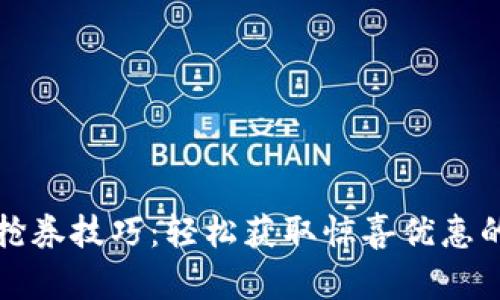 数字钱包抢券技巧：轻松获取惊喜优惠的实用指南