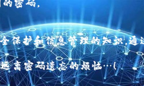   tpWallet密码忘了？快速找回的方法和注意事项！ / 
 guanjianci tpWallet, 密码找回, 数字钱包, 安全措施 /guanjianci 

前言：密码的记忆与遗忘
在这个数字化的时代，数字钱包、加密货币已成为我们日常生活中不可或缺的组成部分。每个人都有过这样的经历：突然发现自己忘记了密码，这...真的让人抓狂！尤其是对于tpWallet这样的数字钱包，密码的重要性更是不言而喻。那么，在忘记tpWallet的密码后，我们该怎么办呢？接下来，就让我们一起探讨一下这个问题。

tpWallet是什么？
首先，我们来简单了解一下tpWallet。tpWallet是一款流行的数字钱包，支持多种加密货币的存储与交易。它以其用户友好的界面和强大的安全性受到很多用户的青睐。在区块链技术飞速发展的今天，tpWallet为广大加密货币爱好者提供了便捷、安全的数字资产管理工具。

忘记密码的常见原因
我们常常将密码记在脑海中，但生活的忙碌与琐碎导致我们很容易遗忘。记忆力衰退、忙碌的工作、甚至是习惯了使用密码管理工具的依赖，都可能让我们在需要时一时间想不起密码。对于tpWallet这样的数字钱包来说，密码不仅仅是开启钱包的钥匙，更是保护我们资金安全的重要防线。

找回tpWallet密码的步骤
如果你恰好忘记了tpWallet的密码，不必惊慌。以下是一些找回密码的步骤和方法，帮助你重新获得对钱包的访问权限：

h41. 利用助记词恢复/h4
首先，tpWallet会在用户创建账户时提供一组助记词。这些助记词就像是你钱包的备用钥匙。当你忘记了密码时，可以通过助记词来重置你的账户。在恢复的过程中，确保你输入的助记词完全正确，任何字母的大小写错误或者拼写错误，都可能导致恢复失败。

h42. 使用手机/邮箱验证/h4
如果你在注册时绑定了手机号码或电子邮件地址，tpWallet可能会通过这些方式来验证你的身份。通常情况下，系统会发送一次性验证码到你的手机或邮箱，输入验证码后，你可以重置密码。请务必确保你的手机和邮件仍然可以接收到信息。

h43. 联系客服/h4
如果以上两种方法都无法帮你找回密码，可以尝试联系tpWallet的客服。客服团队通常能够提供专业的帮助。不过要注意，客服可能需要你提供一些身份验证信息，以确保你是钱包的合法拥有者。

恢复过程中需注意的事项
在找回密码的过程中，安全是绝对不能忽视的。以下是一些小贴士，帮助你在恢复账户时保护自己的安全：

h41. 不要通过不安全的网络进行恢复/h4
在公共Wi-Fi环境下进行密码恢复是非常危险的…黑客有可能通过不安全的网络窃取你的信息。尽量选择安全的网络，或者使用VPN保护你的网络安全。

h42. 小心钓鱼网站/h4
在找回密码时，一定要访问tpWallet的官方网站，谨防进入钓鱼网站。确保URL是【tpWallet的正式地址】。试想一下，如果因为一时的疏忽，导致密码已被泄露，那后果可真是...不堪设想！

h43. 使用强密码/h4
在密码恢复后，务必设置一个强密码。强密码应包含数字、字母及特殊字符，并且长度要超过8位。这能有效增强你的钱包安全，防止再次忘记密码。

之后如何管理密码？
找回密码只是临时的解决方案，接下来如何管理和保存密码，才是重中之重。以下是一些有效的管理技巧：

h41. 使用密码管理工具/h4
市场上有许多密码管理工具，如LastPass、1Password等，可以帮助用户安全地保存和管理多个密码。这些工具会加密你的密码，以保护你的账户安全，省去记忆密码的烦恼。

h42. 写下助记词并妥善保管/h4
助记词是你恢复钱包的重要信息。完成钱包创建后，将助记词写在纸上，并妥善保管。最好不要保存电子版本，因为一旦泄露，可能会导致钱包资金被盗。

h43. 定期更换密码/h4
定期更换密码也是一个好习惯。这样可以防止密码被泄露的风险。当然，更换密码时要遵循强密码的标准，尽量使用不同的密码组合，避免使用相同的密码。

结论：珍惜你的数字资产
在数字化飞速发展的今天，密码对于保护我们的数字资产显得尤为重要。然而，在经历了忘记tpWallet密码的曲折后，我们可以学习到更多关于安全保护和信息管理的知识。通过合理的管理和维护措施，使我们的数字资产更加安全可靠…这才是我们最终要追求的目的，不是吗？

希望以上的一系列介绍能帮助你在忘记tpWallet密码时，能够迅速找到解决的方法。同时，祝愿每一位tpWallet的用户都能妥善管理自己的资产，远离密码遗忘的烦恼…！