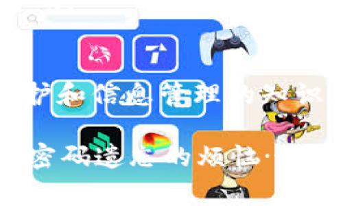   tpWallet密码忘了？快速找回的方法和注意事项！ / 
 guanjianci tpWallet, 密码找回, 数字钱包, 安全措施 /guanjianci 

前言：密码的记忆与遗忘
在这个数字化的时代，数字钱包、加密货币已成为我们日常生活中不可或缺的组成部分。每个人都有过这样的经历：突然发现自己忘记了密码，这...真的让人抓狂！尤其是对于tpWallet这样的数字钱包，密码的重要性更是不言而喻。那么，在忘记tpWallet的密码后，我们该怎么办呢？接下来，就让我们一起探讨一下这个问题。

tpWallet是什么？
首先，我们来简单了解一下tpWallet。tpWallet是一款流行的数字钱包，支持多种加密货币的存储与交易。它以其用户友好的界面和强大的安全性受到很多用户的青睐。在区块链技术飞速发展的今天，tpWallet为广大加密货币爱好者提供了便捷、安全的数字资产管理工具。

忘记密码的常见原因
我们常常将密码记在脑海中，但生活的忙碌与琐碎导致我们很容易遗忘。记忆力衰退、忙碌的工作、甚至是习惯了使用密码管理工具的依赖，都可能让我们在需要时一时间想不起密码。对于tpWallet这样的数字钱包来说，密码不仅仅是开启钱包的钥匙，更是保护我们资金安全的重要防线。

找回tpWallet密码的步骤
如果你恰好忘记了tpWallet的密码，不必惊慌。以下是一些找回密码的步骤和方法，帮助你重新获得对钱包的访问权限：

h41. 利用助记词恢复/h4
首先，tpWallet会在用户创建账户时提供一组助记词。这些助记词就像是你钱包的备用钥匙。当你忘记了密码时，可以通过助记词来重置你的账户。在恢复的过程中，确保你输入的助记词完全正确，任何字母的大小写错误或者拼写错误，都可能导致恢复失败。

h42. 使用手机/邮箱验证/h4
如果你在注册时绑定了手机号码或电子邮件地址，tpWallet可能会通过这些方式来验证你的身份。通常情况下，系统会发送一次性验证码到你的手机或邮箱，输入验证码后，你可以重置密码。请务必确保你的手机和邮件仍然可以接收到信息。

h43. 联系客服/h4
如果以上两种方法都无法帮你找回密码，可以尝试联系tpWallet的客服。客服团队通常能够提供专业的帮助。不过要注意，客服可能需要你提供一些身份验证信息，以确保你是钱包的合法拥有者。

恢复过程中需注意的事项
在找回密码的过程中，安全是绝对不能忽视的。以下是一些小贴士，帮助你在恢复账户时保护自己的安全：

h41. 不要通过不安全的网络进行恢复/h4
在公共Wi-Fi环境下进行密码恢复是非常危险的…黑客有可能通过不安全的网络窃取你的信息。尽量选择安全的网络，或者使用VPN保护你的网络安全。

h42. 小心钓鱼网站/h4
在找回密码时，一定要访问tpWallet的官方网站，谨防进入钓鱼网站。确保URL是【tpWallet的正式地址】。试想一下，如果因为一时的疏忽，导致密码已被泄露，那后果可真是...不堪设想！

h43. 使用强密码/h4
在密码恢复后，务必设置一个强密码。强密码应包含数字、字母及特殊字符，并且长度要超过8位。这能有效增强你的钱包安全，防止再次忘记密码。

之后如何管理密码？
找回密码只是临时的解决方案，接下来如何管理和保存密码，才是重中之重。以下是一些有效的管理技巧：

h41. 使用密码管理工具/h4
市场上有许多密码管理工具，如LastPass、1Password等，可以帮助用户安全地保存和管理多个密码。这些工具会加密你的密码，以保护你的账户安全，省去记忆密码的烦恼。

h42. 写下助记词并妥善保管/h4
助记词是你恢复钱包的重要信息。完成钱包创建后，将助记词写在纸上，并妥善保管。最好不要保存电子版本，因为一旦泄露，可能会导致钱包资金被盗。

h43. 定期更换密码/h4
定期更换密码也是一个好习惯。这样可以防止密码被泄露的风险。当然，更换密码时要遵循强密码的标准，尽量使用不同的密码组合，避免使用相同的密码。

结论：珍惜你的数字资产
在数字化飞速发展的今天，密码对于保护我们的数字资产显得尤为重要。然而，在经历了忘记tpWallet密码的曲折后，我们可以学习到更多关于安全保护和信息管理的知识。通过合理的管理和维护措施，使我们的数字资产更加安全可靠…这才是我们最终要追求的目的，不是吗？

希望以上的一系列介绍能帮助你在忘记tpWallet密码时，能够迅速找到解决的方法。同时，祝愿每一位tpWallet的用户都能妥善管理自己的资产，远离密码遗忘的烦恼…！