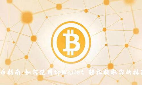 抹茶提币指南：如何使用tpWallet 轻松提取你的抹茶资产？