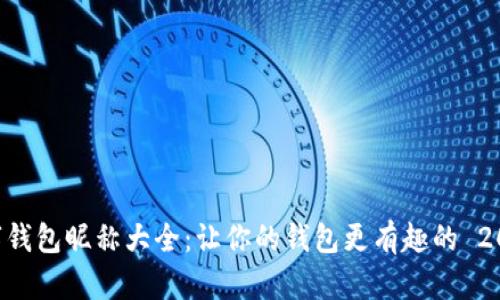 搞笑数字钱包昵称大全：让你的钱包更有趣的 20 个创意