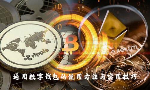 通用数字钱包的使用方法与实用技巧