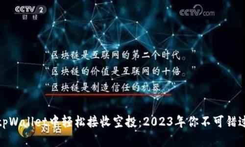 如何在tpWallet中轻松接收空投：2023年你不可错过的机会