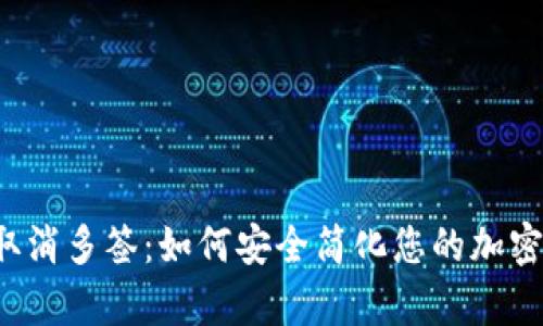 tpWallet取消多签：如何安全简化您的加密资产管理？
