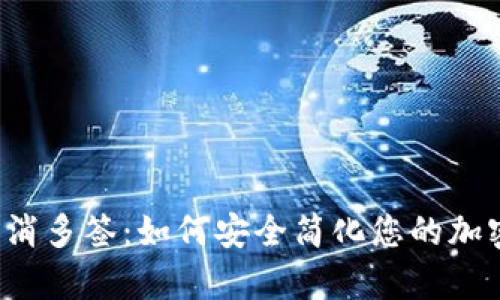 tpWallet取消多签：如何安全简化您的加密资产管理？
