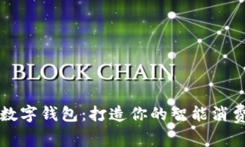 拉卡拉数字钱包：打造你的智能消费新方式