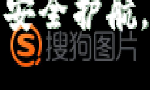 小狐狸钱包：数字资产安全护航，还是“跑路”潜在风险？