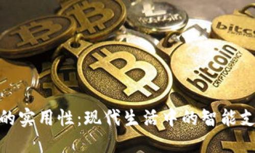 数字钱包的实用性：现代生活中的智能支付新选择