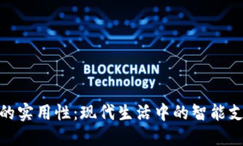 数字钱包的实用性：现代生活中的智能支付新选择