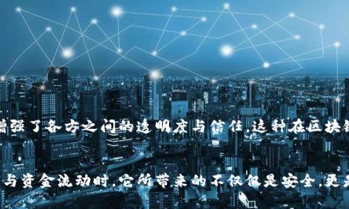 tpWallet的多签（Multi-Signature）是一种提高安全性的技术，允许多个授权用户共同管理和控制数字资产。在区块链和加密货币领域，多签技术被广泛应用于保障交易的安全性和资金的安全性。接下来，我们将深入探讨tpWallet多签的概念、运作方式以及其优势。

多签的基本概念

首先，我们需要明白什么是多签。简单来说，传统钱包通常只有一个私钥，持有该私钥的人可以完全控制钱包里的资产。而多签钱包则需要多个私钥的签名才能进行交易。例如，一个 2-of-3 的多签钱包意味着有三个私钥，其中至少两个必须进行签名才能发起交易。这种机制为资产管理提供了一种额外的安全层。


tpWallet的多签如何运作

在tpWallet中，多签功能的实现相对简单且高效。用户可以在创建钱包时选择多签选项，并设置需要的签名数量。例如，团队合作项目中的多个成员可以使用多签钱包来共同管理资金，确保没有任何单一用户可以独立做出决策。



操作流程如下：首先，参与者创建钱包并邀请其他成员加入。接下来，系统会生成多个公钥和私钥。用户只需将私钥保存在安全的地方，并共享相应的公钥。在需要进行交易时，比如提取资金或者资金转移，必需的签名成员将会签名，直到达到设定的签名门槛，交易才能顺利进行。


多签的优势

使用tpWallet的多签功能有几个明显的优势，下面将一一列举：


h41. 提高安全性/h4

多签的最大优势就是增强钱包的安全性。就像守卫银行的保险箱，需要多位经理的签字才能取出资金，这样的机制有效降低了单点故障的风险。如果一个私钥被盗，黑客无法仅凭一个私钥就完成交易。


h42. 增强透明度和信任/h4

在团队合作中，多签钱包可以提高透明度。每一次交易都需要多个成员的签名，这意味着所有参与者都对资金动向有清晰的了解。这种机制能够增强团队之间的信任，避免因个人决策引发的争议。


h43. 管理大型资金池/h4

对于投资基金或公司资金，多签钱包是一种理想选择。大型资金池通常涉及多方利益相关者，使用多签钱包能够确保决策的民主性及公正性，每一笔消费都经过全员的认可，减少了不当使用资金的风险。


tpWallet多签的使用场景

那么，在什么样的场景下，TP钱包的多签功能显得尤为重要呢？以下几种情况可能会非常适用：


h41. 企业合伙人资金管理/h4

在许多初创企业中，合伙人会共同出资建立公司，这种情况下多签钱包可以有效管理合伙人之间的资金流动。每一笔资金的使用都需经过合伙人的确认，有效防止了资金被单方挪用的风险。


h42. 项目众筹/h4

在众筹项目中，参与者往往希望确保资金的安全和项目的透明。多签钱包能够为这种情况提供完美的解决方案。资金的释放和使用都需要多个签名的审核，大大降低了项目方挪用资金的可能性。


h43. 去中心化自治组织（DAO）/h4

随着区块链技术的发展，许多项目开始采用去中心化自治组织的模式。在这样的组织中，多签钱包是治理和资金使用的核心。有了这种机制，DAO中的成员可以共同做出关键决策，进一步增强了治理的合理性。


如何设置tpWallet的多签功能

如果你想在tpWallet中使用多签的话，设置过程也并不复杂。下面是一个简要的步骤指南：


h41. 创建多签钱包/h4

在tpWallet中创建新钱包时，选择多签选项。根据项目需求选择需要的签名人数，例如 2-of-3 或 3-of-5。


h42. 邀请成员/h4

在钱包创建完成后，系统会为每个成员生成公钥。你需要邀请并分享这些公钥给参与者，确保他们能够安全地保存自己的私钥。


h43. 开始进行交易/h4

设置完成后，所有资金的交易将在达到所需签名数量后处理。参与者只需在交易界面进行签名，方便快捷。


总结

总的来说，tpWallet的多签功能无疑为用户提供了一种更高效、更安全的方式来管理数字资产。通过多签机制，不仅提高了安全性，还增强了各方之间的透明度与信任。这种在区块链领域日渐普遍的设计理念，将在未来继续引领数字资产管理的潮流。


探索tpWallet的多签功能，不仅是对自己资产安全的负责，也是对团队合作的一种信任建设。当我们共同携手，管理和监督每一个决策与资金流动时，它所带来的不仅仅是安全，更是对未来的期许...这...真的吗？没错，tpWallet的多签功能正是如此强大！