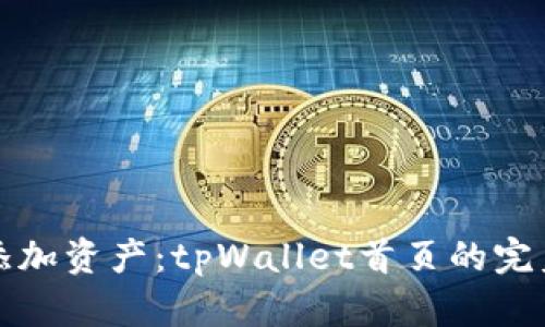 轻松添加资产：tpWallet首页的完美指南