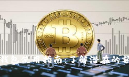 : 数字钱包使用指南：了解潜在的额外费用
