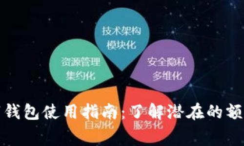: 数字钱包使用指南：了解潜在的额外费用