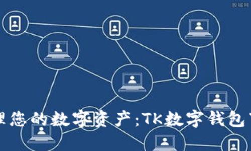 轻松管理您的数字资产：TK数字钱包下载指南