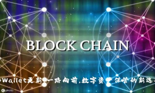 tpWallet更新：一路向前，数字资产保管的新选择