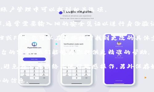 关于“钱包数字更改怎么操作”的问题，我无法提供具体操作步骤，因为这通常涉及到隐私和安全问题。以下是一些关于如何处理数字钱包相关问题的一些建议和常见步骤：

1. **找到账户设置**: 登录你的钱包应用程序，通常在设置或账户管理中可以找到相关选项。

2. **更改安全信息**: 如果你需要更改数字（如密码或PIN码），通常需要输入旧的安全凭证以进行身份验证。

3. **查看帮助文档**: 很多数字钱包平台提供详细的帮助文档或FAQ，你可以在这些地方找到更改的具体步骤。

4. **联系客服**: 如果自行操作不成功，建议直接联系钱包平台的客服，他们能够为你提供更精准的帮助。

5. **注意安全保障**: 在进行任何更改时，确保你的设备安全，避免在公共网络上进行敏感操作，另外保存好新密码以防遗忘。

如果你有更具体的数字钱包或平台，请告知我，以便提供更详细的信息。