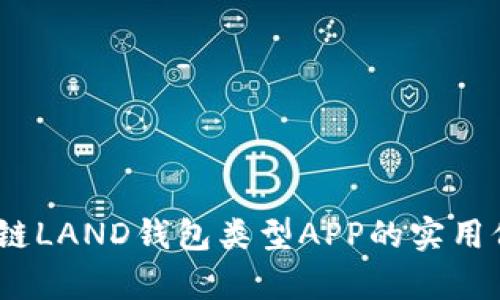 全面解析：区块链LAND钱包类型APP的实用价值与应用场景