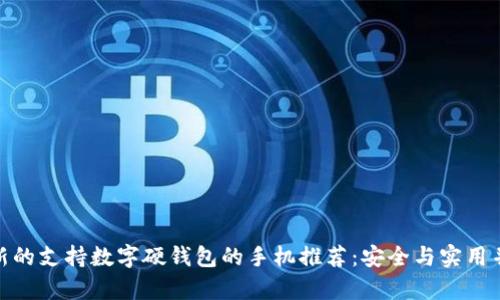 最新的支持数字硬钱包的手机推荐：安全与实用并存