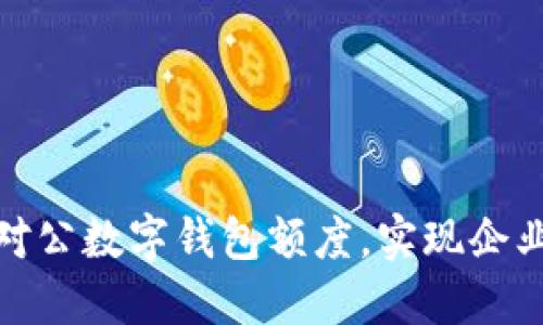 如何高效管理对公数字钱包额度，实现企业财务的智能化