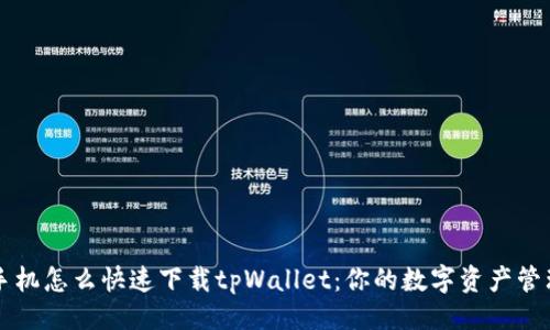 ### 

华为手机怎么快速下载tpWallet：你的数字资产管理助手