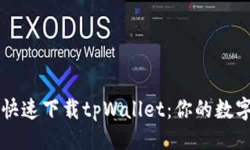 ### 

华为手机怎么快速下载tpWallet：你的数字资产管理助手