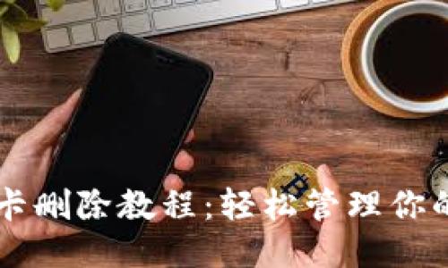 钱包门禁卡删除教程：轻松管理你的门禁卡片