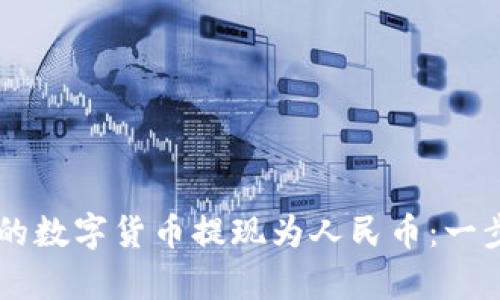 如何轻松将tpWallet里的数字货币提现为人民币：一步一步教你实现财富自由