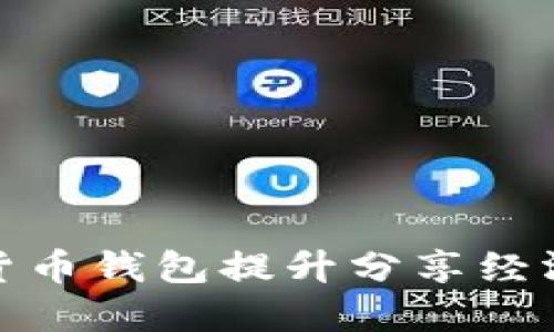 如何利用数字货币钱包提升分享经济的价值与体验
