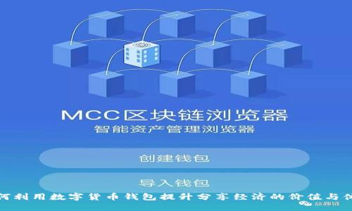 如何利用数字货币钱包提升分享经济的价值与体验