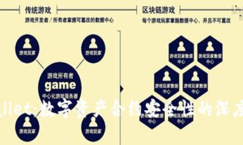 tpWallet：数字资产合约安全性的深度探讨