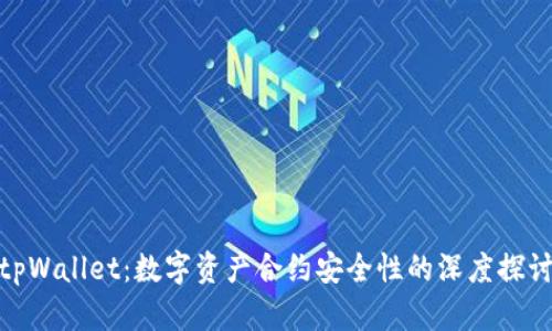 tpWallet：数字资产合约安全性的深度探讨