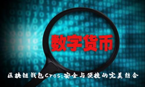 区块链钱包Cros：安全与便捷的完美结合