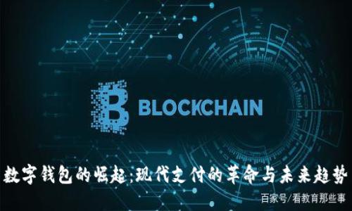数字钱包的崛起：现代支付的革命与未来趋势