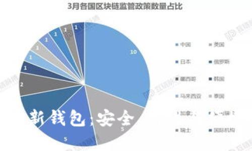 探索加密货币新钱包：安全、高效与便捷的完美结合