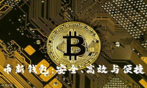 探索加密货币新钱包：安全、高效与便捷的完美结合