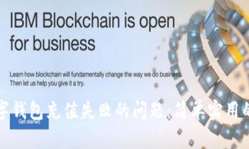 如何解决数字钱包充值失败的问题：简单实用的方法和技巧